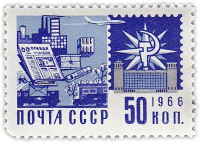 купить 50 копеек 1966 "Почтовая связь"