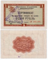 Купить ВНЕШПОСЫЛТОРГ чек 1 рубль 1966 без полосы