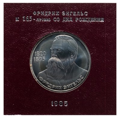 купить 1 рубль 1985 "165 лет со дня рождения Фридриха Энгельса", СТАРОДЕЛ в футляре Госбанка СССР