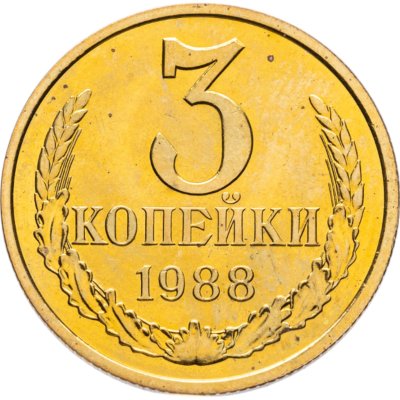 купить 3 копейки 1988 штемпельный блеск