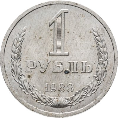 купить 1 рубль 1988