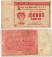Купить 100000 рублей 1921 водяной знак "Крупные 6-ти лучевые звезды"
