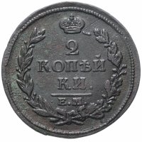 Купить 2 копейки 1813 ЕМ-НМ