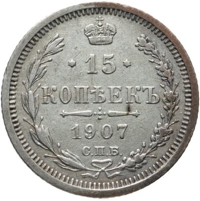 купить 15 копеек 1907 СПБ-ЭБ