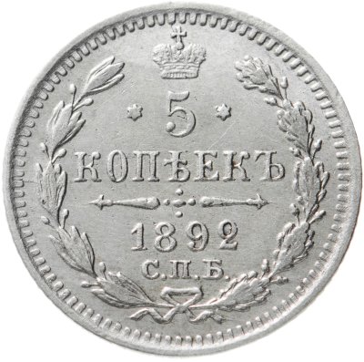 купить 5 копеек 1892 СПБ-АГ