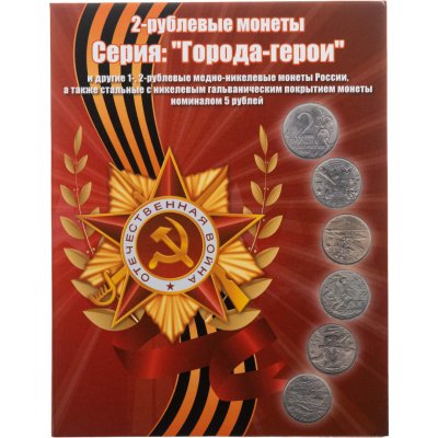 купить Альбом-планшет для монет серии "Города-герои" и другие (18 ячеек)