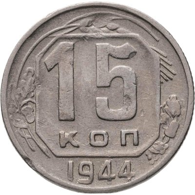 купить 15 копеек 1944