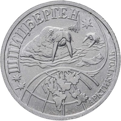 купить Жетон Арктикуголь 0,5 разменного знака 1998 г. СПМД