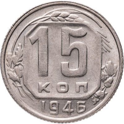купить 15 копеек 1946