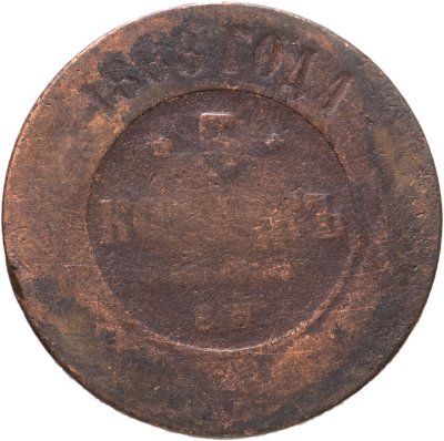 купить 5 копеек 1868 ЕМ