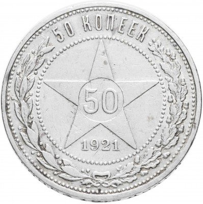купить 50 копеек 1921 АГ