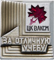 Купить Значок За отличную учебу ЦК ВЛКСМ (Разновидность случайная )