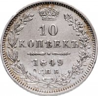 Купить 10 копеек 1849 СПБ-ПА орёл 1845-1848, реверс: корона широкая