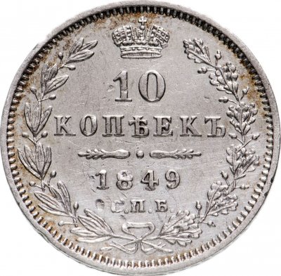 купить 10 копеек 1849 СПБ-ПА орёл 1845-1848, реверс: корона широкая