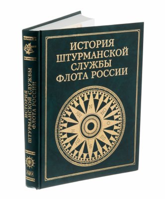 купить Книга "История штурманской службы флота России", бумага, печать, научное издательство "Большая научная энциклопедия", Россия, Москва, 2003 г.
