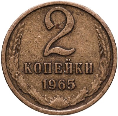 купить 2 копейки 1965