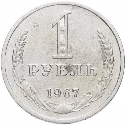 купить 1 рубль 1967