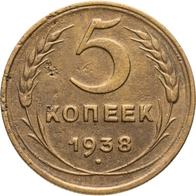 купить 5 копеек 1938