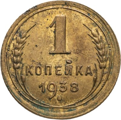 купить 1 копейка 1938