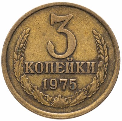 купить 3 копейки 1975