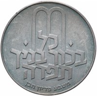 Купить Израиль 10 лир (лирот, lirot) 1972 Выкуп первенца Без отметки монетного двора на аверсе: Иерусалим. Гурт: гладкий