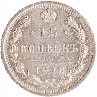 купить 15 копеек 1916 ВС