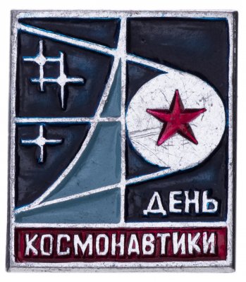 купить Значок 12 Апреля День Космонавтики (Разновидность случайная )