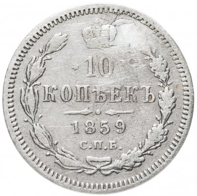 купить 10 копеек 1859 СПБ-ФБ