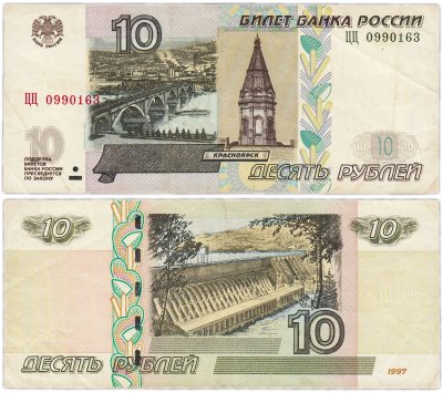 купить 10 рублей 1997 (модификация 2004) серия ЦЦ экспериментальная