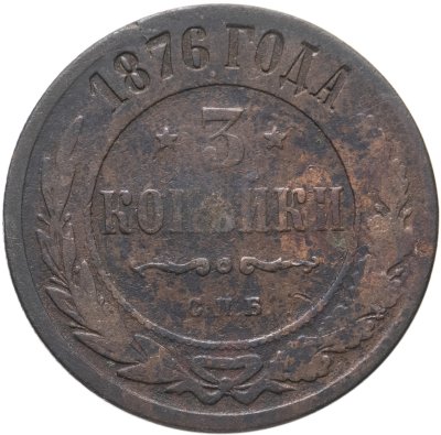 купить 3 копейки 1876 СПБ