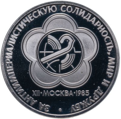 купить 1 рубль 1985 Proof "XII Всемирный фестиваль молодежи и студентов в Москве" ( Стародел )