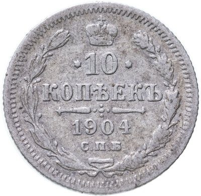 купить 10 копеек 1904 СПБ-АР