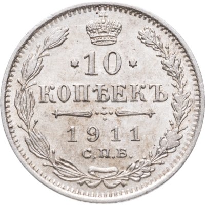купить 10 копеек 1911 СПБ-ЭБ