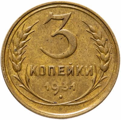 купить 3 копейки 1931