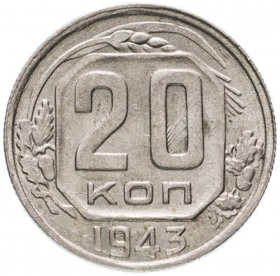 купить 20 копеек 1943