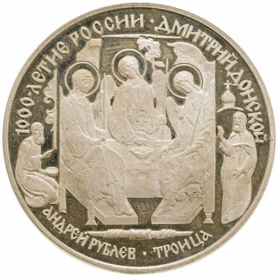 купить 3 рубля 1996 ЛМД Дмитрий Донской Троица