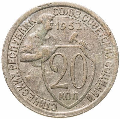купить 20 копеек 1932
