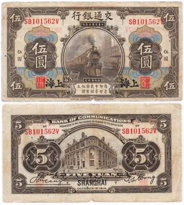 купить Китай 5 юань 1914 (Pick 117n) Bank of Communications