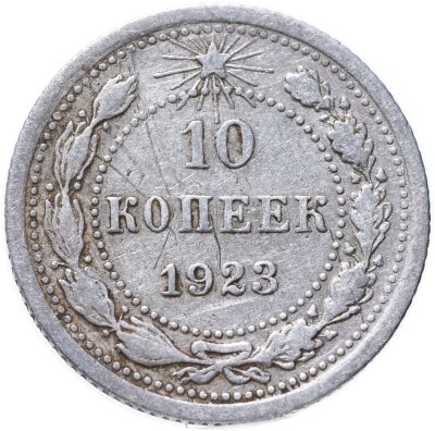 купить 10 копеек 1923