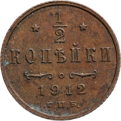 купить 1/2 копейки 1912 СПБ