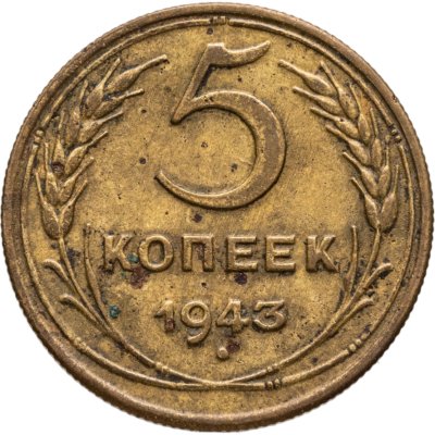купить 5 копеек 1943
