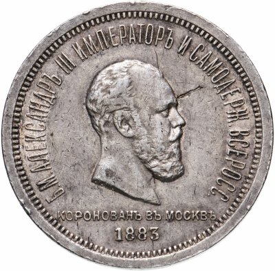 купить 1 рубль 1883 ЛШ в память коронации Императора Александра III, Биткин №217
