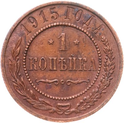купить 1 копейка 1915