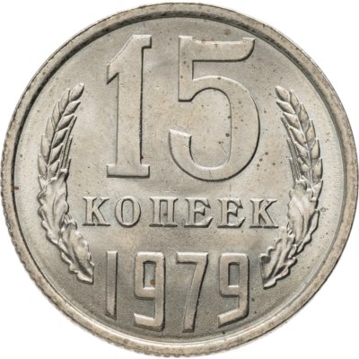 купить 15 копеек 1979