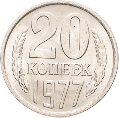 купить 20 копеек 1977