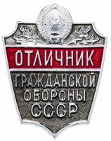 купить Знак Отличник гражданской обороны СССР (Разновидность случайная ) ММД