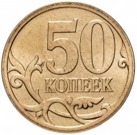 Купить 50 копеек 2008 СП