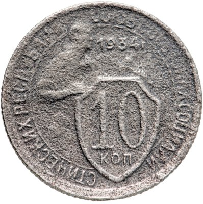 купить 10 копеек 1934