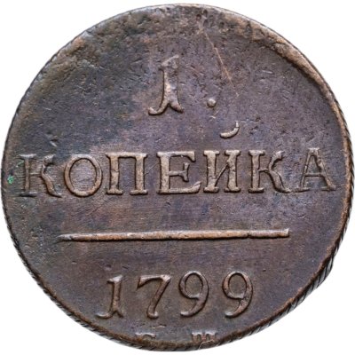 купить 1 копейка 1799 ЕМ