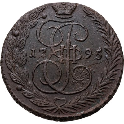 купить 5 копеек 1795 ЕМ
